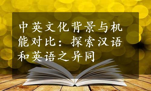 中英文化背景与机能对比：探索汉语和英语之异同