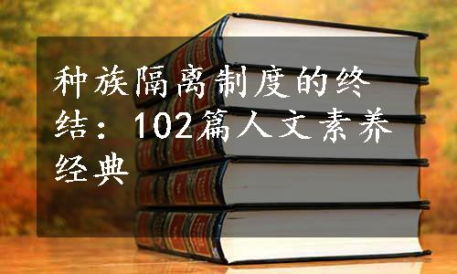 种族隔离制度的终结：102篇人文素养经典