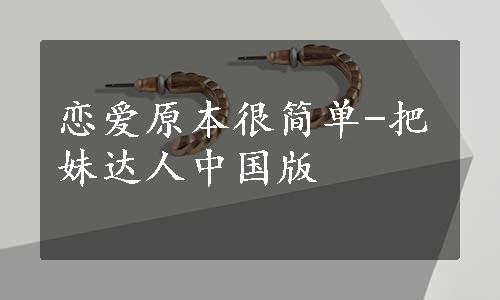 恋爱原本很简单-把妹达人中国版