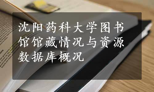 沈阳药科大学图书馆馆藏情况与资源数据库概况