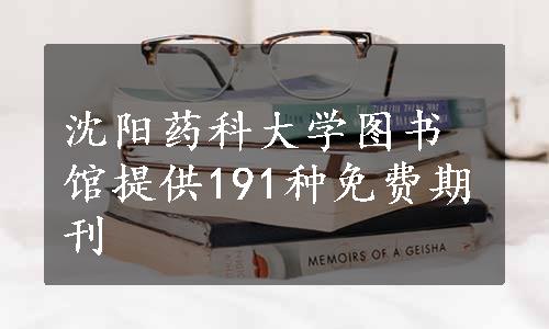 沈阳药科大学图书馆提供191种免费期刊