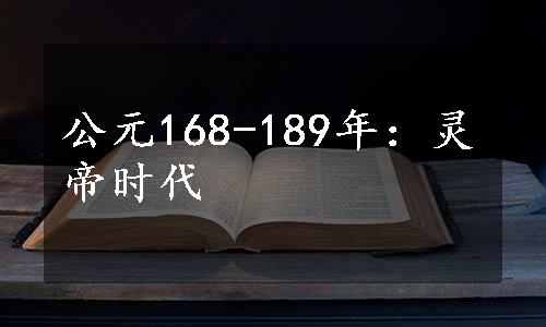 公元168-189年：灵帝时代