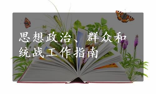 思想政治、群众和统战工作指南