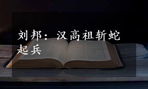 刘邦：汉高祖斩蛇起兵