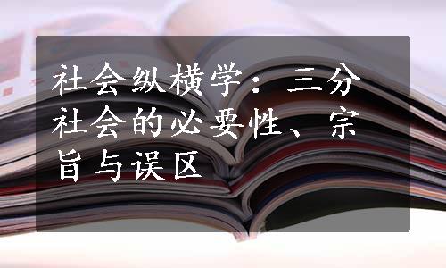 社会纵横学：三分社会的必要性、宗旨与误区