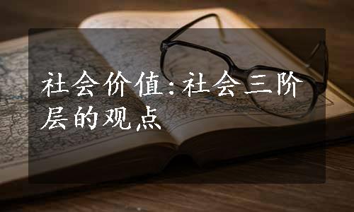 社会价值:社会三阶层的观点