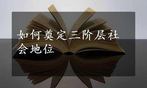 如何奠定三阶层社会地位