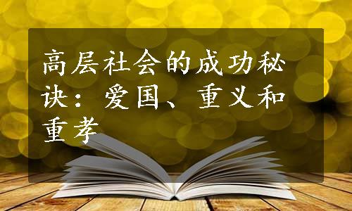 高层社会的成功秘诀：爱国、重义和重孝