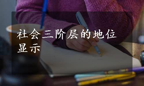 社会三阶层的地位显示