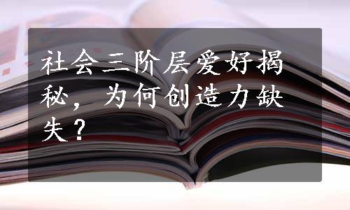 社会三阶层爱好揭秘，为何创造力缺失？