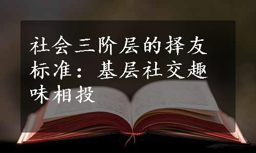 社会三阶层的择友标准：基层社交趣味相投