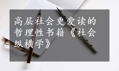 高层社会更爱读的哲理性书籍《社会纵横学》