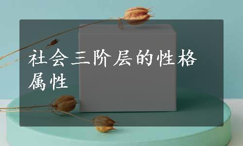 社会三阶层的性格属性