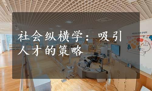 社会纵横学：吸引人才的策略