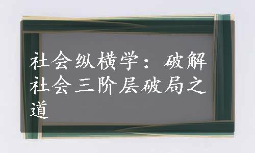 社会纵横学：破解社会三阶层破局之道