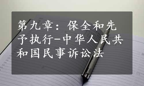 第九章：保全和先予执行-中华人民共和国民事诉讼法