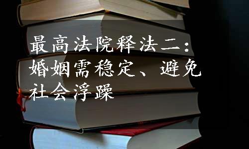 最高法院释法二：婚姻需稳定、避免社会浮躁