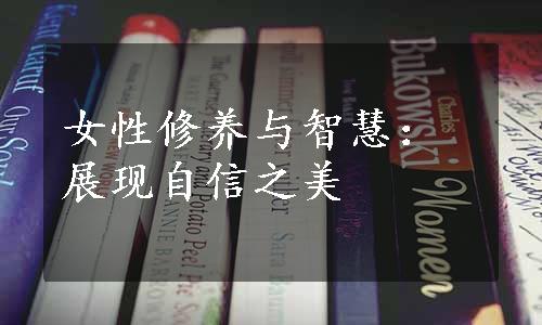 女性修养与智慧：展现自信之美