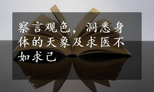 察言观色，洞悉身体的天象及求医不如求己