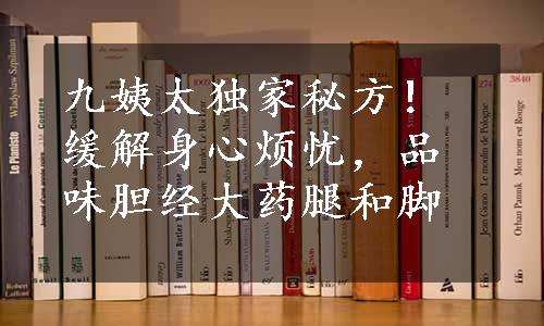 九姨太独家秘方！缓解身心烦忧，品味胆经大药腿和脚