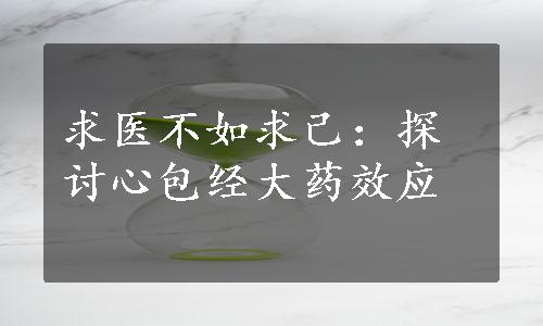 求医不如求己：探讨心包经大药效应