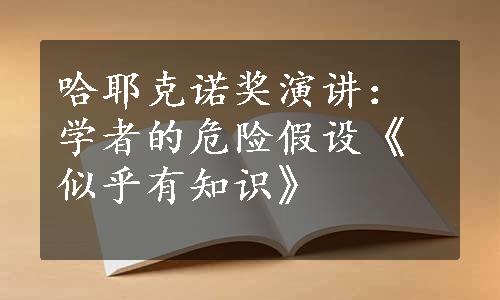 哈耶克诺奖演讲：学者的危险假设《似乎有知识》