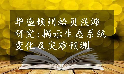 华盛顿州蛤贝浅滩研究:揭示生态系统变化及灾难预测