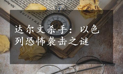 达尔文杀手：以色列恐怖袭击之谜