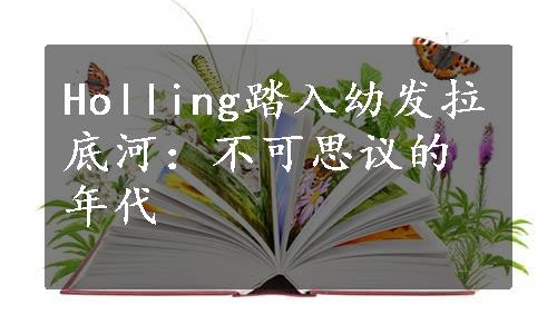 Holling踏入幼发拉底河：不可思议的年代