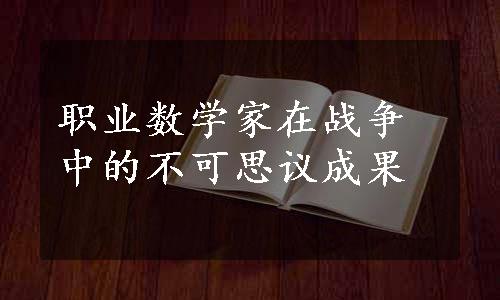 职业数学家在战争中的不可思议成果