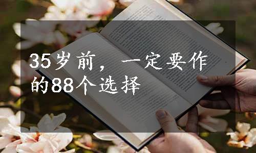 35岁前，一定要作的88个选择