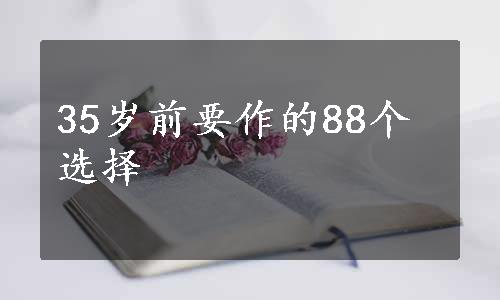 35岁前要作的88个选择