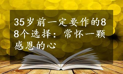 35岁前一定要作的88个选择：常怀一颗感恩的心