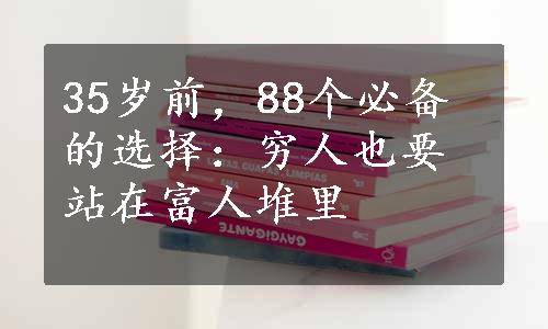 35岁前，88个必备的选择：穷人也要站在富人堆里