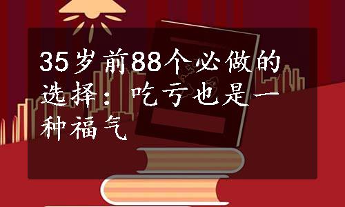 35岁前88个必做的选择：吃亏也是一种福气