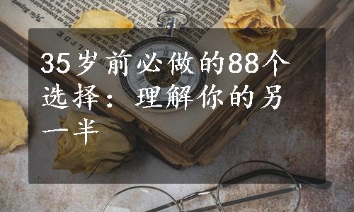 35岁前必做的88个选择：理解你的另一半