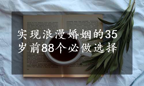 实现浪漫婚姻的35岁前88个必做选择