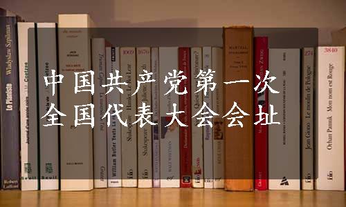 中国共产党第一次全国代表大会会址