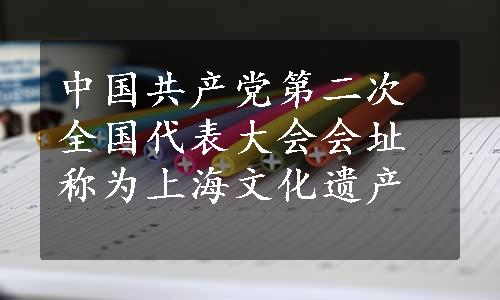 中国共产党第二次全国代表大会会址称为上海文化遗产