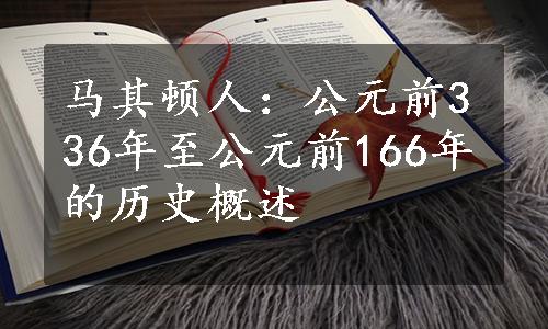 马其顿人：公元前336年至公元前166年的历史概述