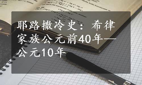 耶路撒冷史：希律家族公元前40年—公元10年