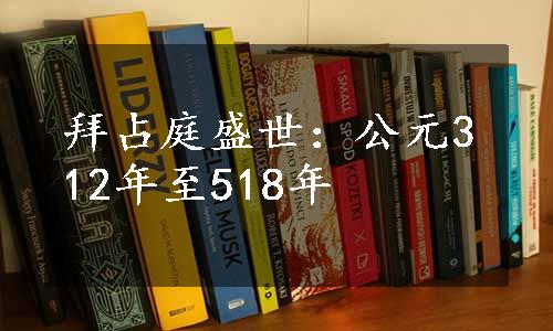 拜占庭盛世：公元312年至518年