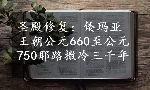 圣殿修复：倭玛亚王朝公元660至公元750耶路撒冷三千年