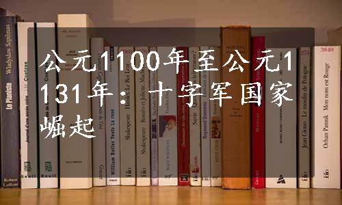 公元1100年至公元1131年：十字军国家崛起