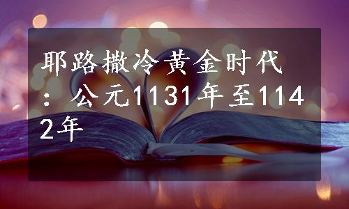 耶路撒冷黄金时代：公元1131年至1142年