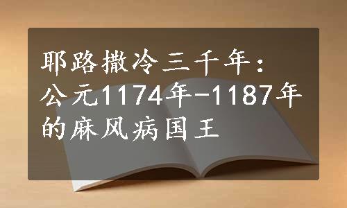 耶路撒冷三千年：公元1174年-1187年的麻风病国王