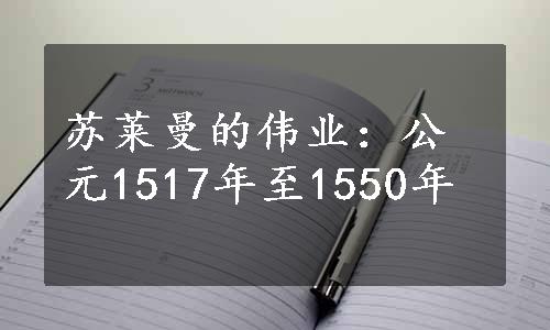 苏莱曼的伟业：公元1517年至1550年