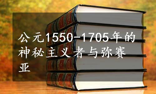 公元1550-1705年的神秘主义者与弥赛亚