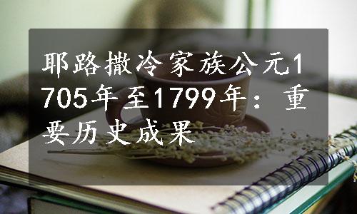 耶路撒冷家族公元1705年至1799年：重要历史成果