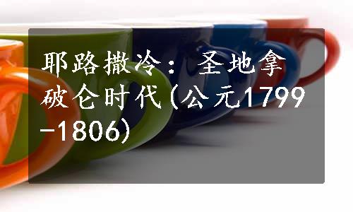 耶路撒冷：圣地拿破仑时代(公元1799-1806)